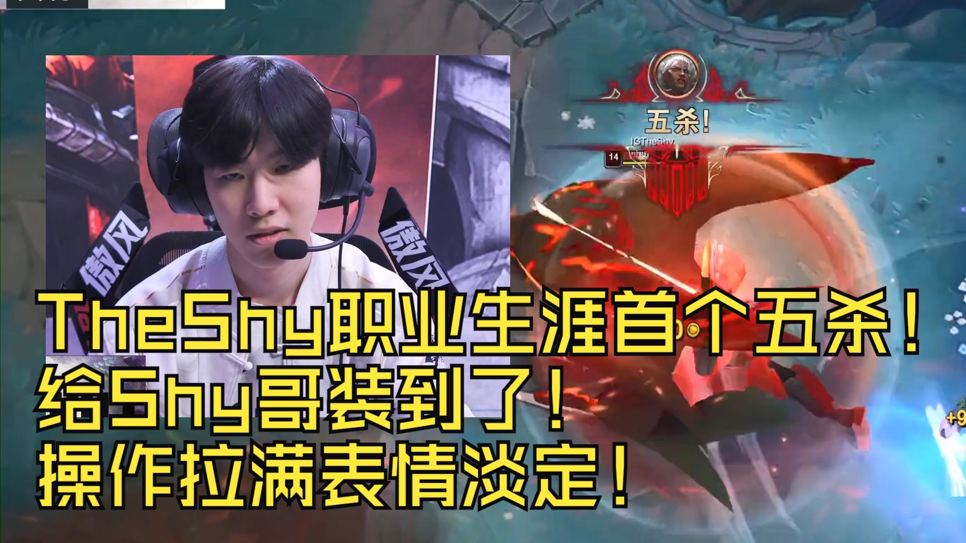 包含TheShy意外战胜独行侠，锐不可当引爆全场！全场沸腾不已的词条